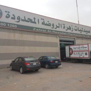 المقر الإداري والمستودع الرئيسي لشركة صيدليات زهرة الروضة المحدودة
